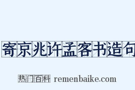 寄京兆许孟客书造句是什么意思的图片